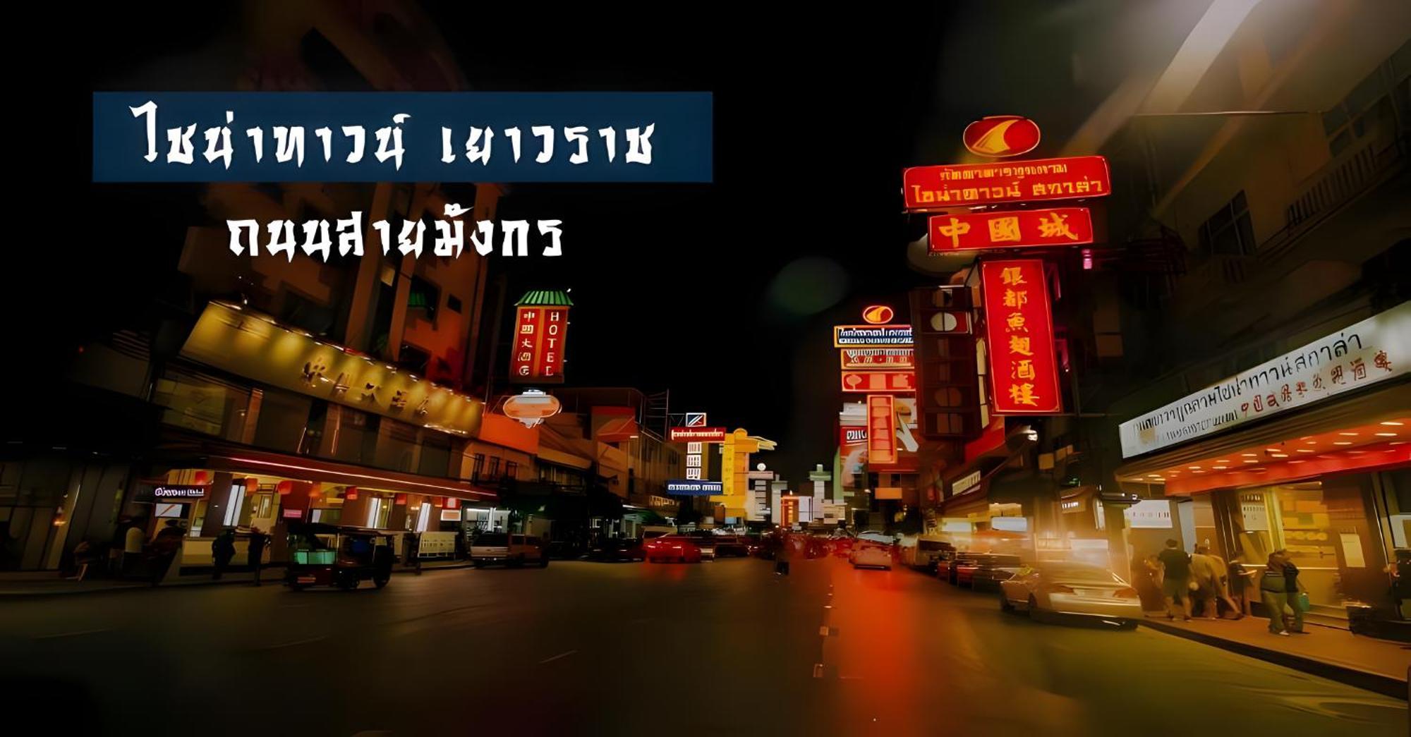 X Mitr Yaowarat China Town * Bangkok